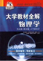 物理学 马文蔚 第5版 上下 合订