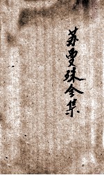 苏曼殊全集 4