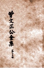 曾文正公全集 第13册 经史百家简编 依照原本精校