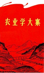 农业学大寨 第1集