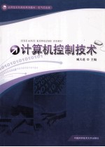 计算机控制技术