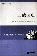俄国史 第1卷