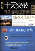 十天突破IELTS写作完整真题库与6-9分范文全解 剑9版