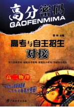 高分密码 高考与自主招生对接 高二物理