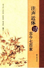 注声近体诗古今七百家