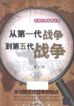 从第一代战争到第五代战争 世界经典战役点评