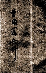 曾国藩六种 家书 书札 新式标点