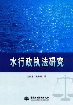 水行政执法研究
