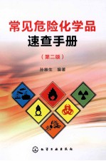 常见危险化学品速查手册 第2版