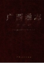广西通志 公安志