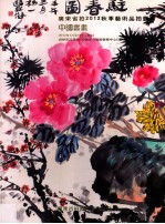 广东省拍2012秋季艺术品拍卖会 中国书画