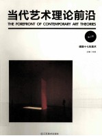 当代艺术理论前沿 建国十七年美术 第3辑