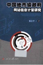 中国地市级政府网站信息计量研究