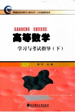 高等数学学习与考试指导 下 第2版