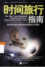 时间旅行指南 如何用你自己的时光机穿越平行宇宙?