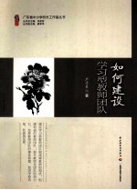 如何建设学习型教师团队