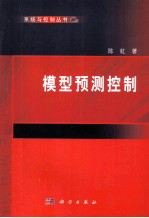 系统与控制丛书 模型预测控制
