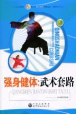 强身健体 武术套路