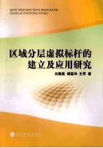 区域分层虚拟标杆的建立及应用研究