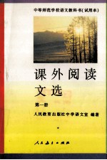 课外阅读文选 第1册