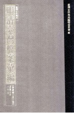 台湾史料集成 明清台湾档案汇编 第4辑 第64册 清咸丰八年至十一年二月