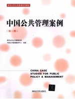 中国公共管理案例 第3辑
