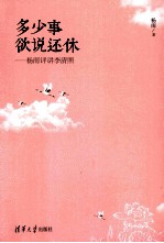 多少事 欲说还休 杨雨评讲李清照