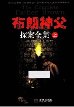 布朗神父探案全集 上