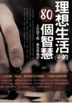 理想生活的80个智慧 人生如下棋,要多想几步