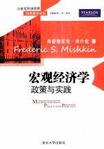 宏观经济学 政策与实践
