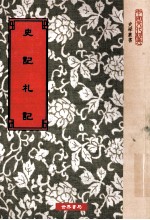 史记札记 6卷 目录一卷 序一卷