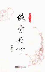 梁羽生作品集 侠骨丹心 上