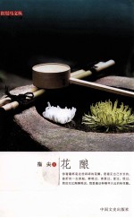 红鬃马文丛 花酿
