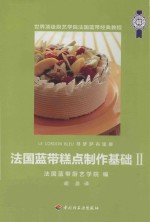 法国蓝带糕点制作基础 2
