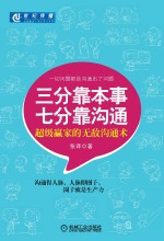三分靠本事 七分靠沟通 超级赢家的无敌沟通术
