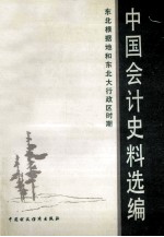 中国会计史料选编 东北根据地和东北大行政区时期