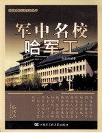 军中名校哈军工