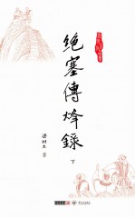 梁羽生作品集 绝塞传烽录 下