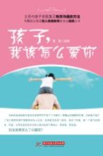 孩子,我该怎么爱你