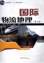 国际物流地理