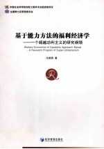 基于能力方法的福利经济学 一个超越功利主义的研究纲领