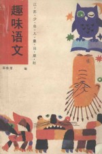 趣味语文 上