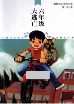 六年级大逃亡