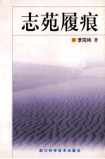 志苑履痕