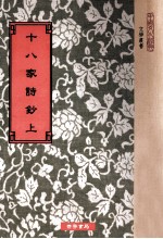 十八家诗钞 上 卷1-16