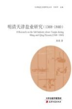 明清天津盐业研究 1368-1840