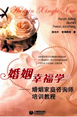 婚姻幸福学 婚姻家庭咨询师培训教程