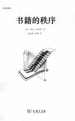 书籍的秩序 14至18世纪的书写文化与社会