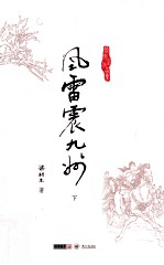 梁羽生作品集 风雷震九州 下