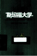 斯坦福大学改变年轻人未来的一堂课